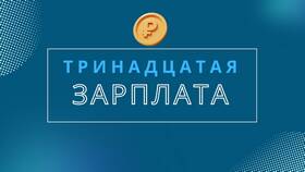 Что означает 13 зарплата в Вестфалика