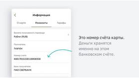 Что такое номер счета банковской карты Сбербанка в Вестфалика