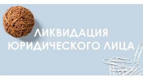 Что является ликвидацией юридического лица в Вестфалика