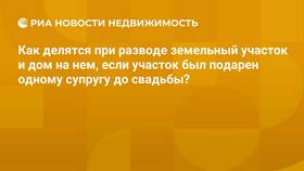 Как делится подаренное имущество при разводе в Вестфалика