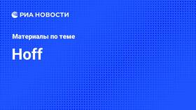 Как написать обращение в Hoff в Вестфалика
