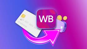 Как отказаться от товара на Wildberries в Вестфалика