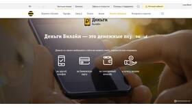 Как перевести деньги с личного счета Билайн в Вестфалика