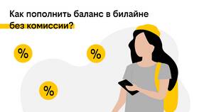 Как перевести деньги с номера Билайн
