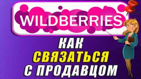 Как связаться с продавцом на Wildberries в Вестфалика