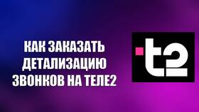 Как заказать детализацию звонков в Tele2 в Вестфалика