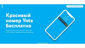 Как заказать SIM-карту Yota бесплатно в Вестфалика