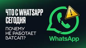 WhatsApp не отправляет сообщения: причины и решения в Вестфалика