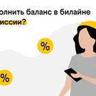 Как перевести деньги с номера Билайн